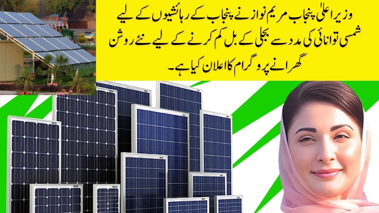 Cm Punjab solar panel scheme online apply [Complete guide]
