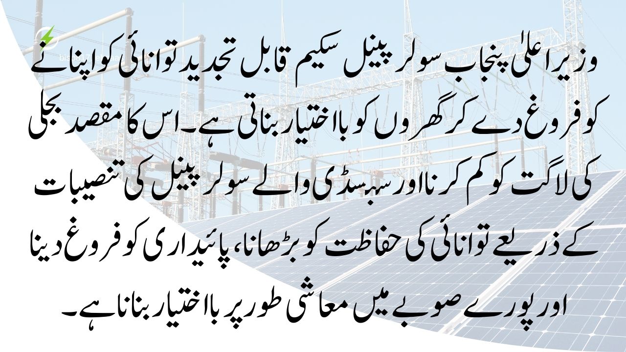 CM Punjab Solar Panel Scheme